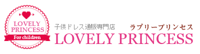 子供ドレス専門店 Lovely Princess